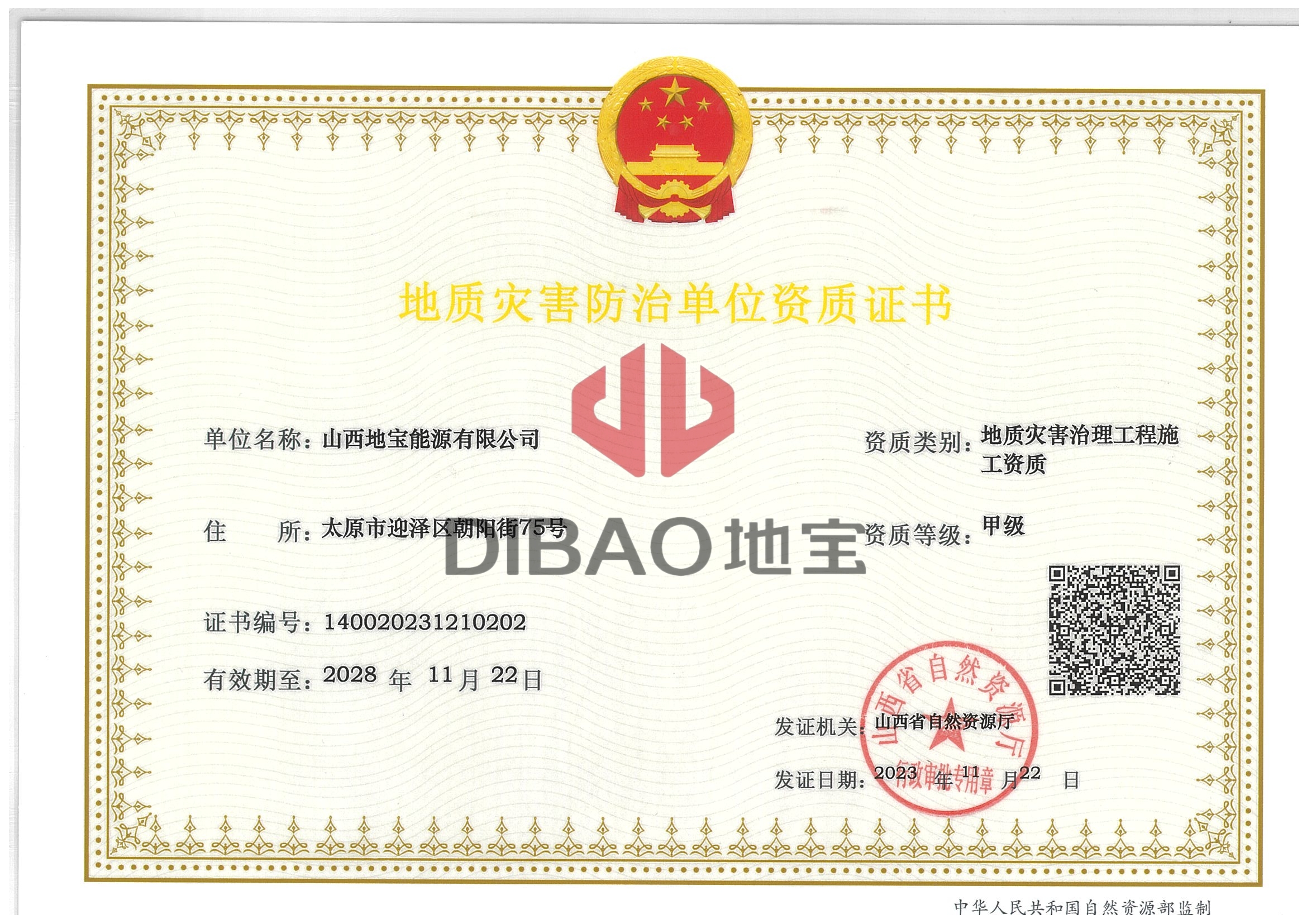 地質(zhì)災害防治單位資質(zhì)證書